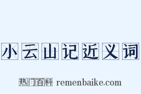 小云山记近义词是什么意思的图片